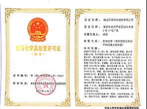皓遠(yuǎn)危化品許可證