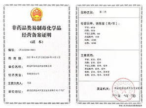皓遠(yuǎn)易制毒三類(lèi)證書(shū)